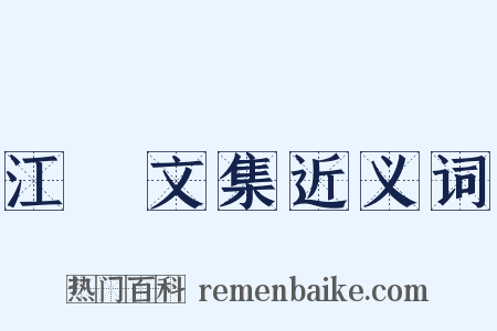 江虨文集近义词是什么意思的图片